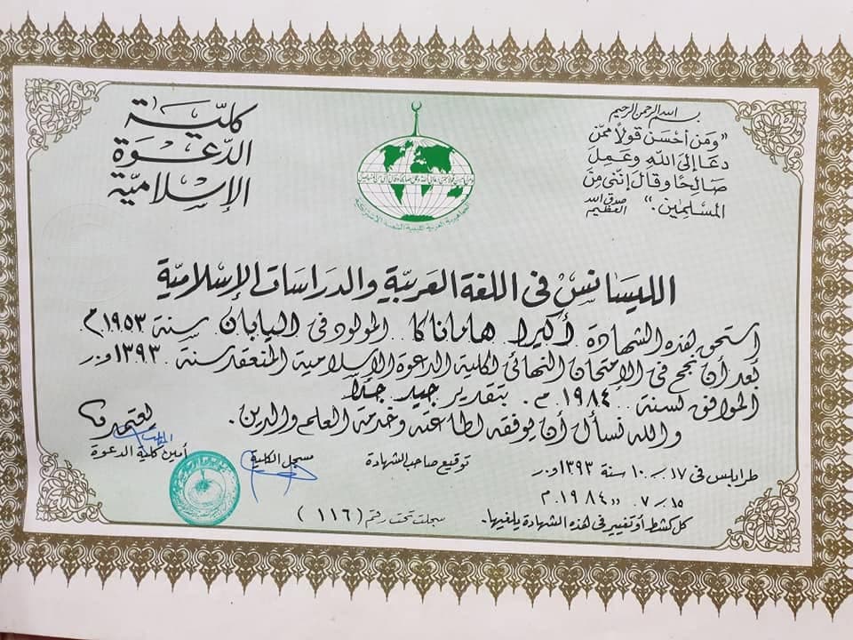 Sijil Licence bahasa Arab dan pengajian Islam, Kuliyyah al-Da'wa al-Islamiyyah, Tripoli, bertarikh 1984—mengesahkan tarikh lahir 1953.